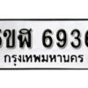 รับจองทะเบียนรถหมวดใหม่ 5ขฬ 6936 ทะเบียนมงคล ผลรวมดี 36 จากกรมขนส่ง