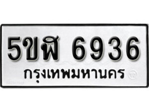 รับจองทะเบียนรถหมวดใหม่ 5ขฬ 6936 ทะเบียนมงคล ผลรวมดี 36 จากกรมขนส่ง