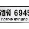 รับจองทะเบียนรถหมวดใหม่ 5ขฬ 6945 ทะเบียนมงคล ผลรวมดี 36 จากกรมขนส่ง