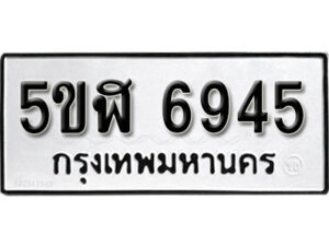 รับจองทะเบียนรถหมวดใหม่ 5ขฬ 6945 ทะเบียนมงคล ผลรวมดี 36 จากกรมขนส่ง