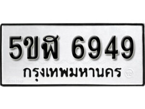 รับจองทะเบียนรถหมวดใหม่ 5ขฬ 6949 ทะเบียนมงคล ผลรวมดี 40 จากกรมขนส่ง