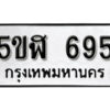 รับจองทะเบียนรถหมวดใหม่ 5ขฬ 695 ทะเบียนมงคล ผลรวมดี 32