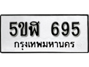 รับจองทะเบียนรถหมวดใหม่ 5ขฬ 695 ทะเบียนมงคล ผลรวมดี 32