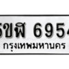 รับจองทะเบียนรถหมวดใหม่ 5ขฬ 6954 ทะเบียนมงคล ผลรวมดี 36 จากกรมขนส่ง