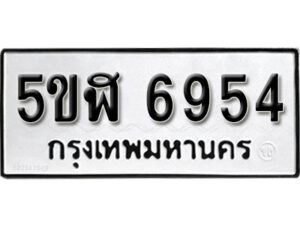 รับจองทะเบียนรถหมวดใหม่ 5ขฬ 6954 ทะเบียนมงคล ผลรวมดี 36 จากกรมขนส่ง