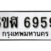 รับจองทะเบียนรถหมวดใหม่ 5ขฬ 6959 ทะเบียนมงคล ผลรวมดี 41 จากกรมขนส่ง