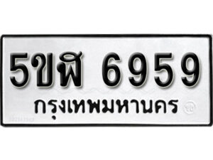 รับจองทะเบียนรถหมวดใหม่ 5ขฬ 6959 ทะเบียนมงคล ผลรวมดี 41 จากกรมขนส่ง