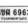 รับจองทะเบียนรถหมวดใหม่ 5ขฬ 6963 ทะเบียนมงคล ผลรวมดี 36 จากกรมขนส่ง