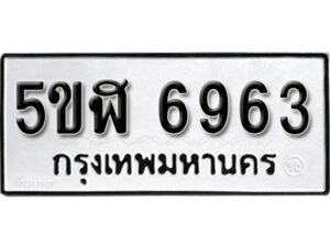 รับจองทะเบียนรถหมวดใหม่ 5ขฬ 6963 ทะเบียนมงคล ผลรวมดี 36 จากกรมขนส่ง