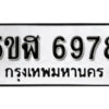 รับจองทะเบียนรถหมวดใหม่ 5ขฬ 6978 ทะเบียนมงคล ผลรวมดี 42 จากกรมขนส่ง