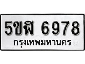 รับจองทะเบียนรถหมวดใหม่ 5ขฬ 6978 ทะเบียนมงคล ผลรวมดี 42 จากกรมขนส่ง