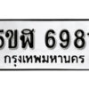 รับจองทะเบียนรถหมวดใหม่ 5ขฬ 6981 ทะเบียนมงคล ผลรวมดี 36 จากกรมขนส่ง