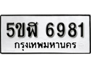 รับจองทะเบียนรถหมวดใหม่ 5ขฬ 6981 ทะเบียนมงคล ผลรวมดี 36 จากกรมขนส่ง