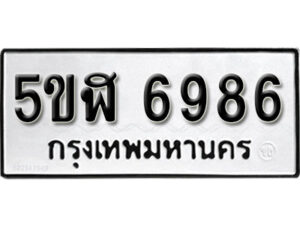 รับจองทะเบียนรถหมวดใหม่ 5ขฬ 6986 ทะเบียนมงคล ผลรวมดี 41 จากกรมขนส่ง