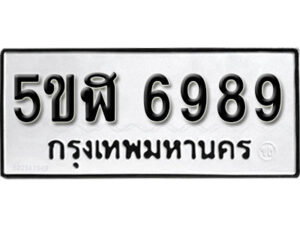 รับจองทะเบียนรถหมวดใหม่ 5ขฬ 6989 ทะเบียนมงคล ผลรวมดี 44 จากกรมขนส่ง