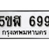 รับจองทะเบียนรถหมวดใหม่ 5ขฬ 699 ทะเบียนมงคล ผลรวมดี 36