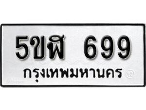 รับจองทะเบียนรถหมวดใหม่ 5ขฬ 699 ทะเบียนมงคล ผลรวมดี 36