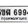 รับจองทะเบียนรถหมวดใหม่ 5ขฬ 6994 ทะเบียนมงคล ผลรวมดี 40 จากกรมขนส่ง