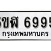 รับจองทะเบียนรถหมวดใหม่ 5ขฬ 6995 ทะเบียนมงคล ผลรวมดี 41 จากกรมขนส่ง