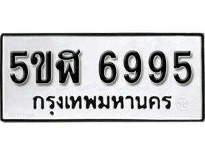 รับจองทะเบียนรถหมวดใหม่ 5ขฬ 6995 ทะเบียนมงคล ผลรวมดี 41 จากกรมขนส่ง