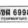 รับจองทะเบียนรถหมวดใหม่ 5ขฬ 6998 ทะเบียนมงคล ผลรวมดี 44 จากกรมขนส่ง