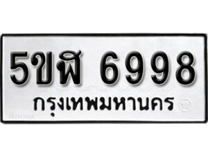 รับจองทะเบียนรถหมวดใหม่ 5ขฬ 6998 ทะเบียนมงคล ผลรวมดี 44 จากกรมขนส่ง