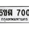 รับจองทะเบียนรถหมวดใหม่ 5ขฬ 700 ทะเบียนมงคล ผลรวมดี 19