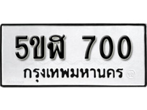 รับจองทะเบียนรถหมวดใหม่ 5ขฬ 700 ทะเบียนมงคล ผลรวมดี 19