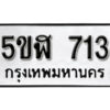 รับจองทะเบียนรถหมวดใหม่ 5ขฬ 713 ทะเบียนมงคล ผลรวมดี 23