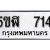 รับจองทะเบียนรถหมวดใหม่ 5ขฬ 714 ทะเบียนมงคล ผลรวมดี 24