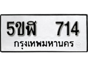 รับจองทะเบียนรถหมวดใหม่ 5ขฬ 714 ทะเบียนมงคล ผลรวมดี 24