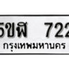 รับจองทะเบียนรถหมวดใหม่ 5ขฬ 722 ทะเบียนมงคล ผลรวมดี 23