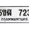 รับจองทะเบียนรถหมวดใหม่ 5ขฬ 723 ทะเบียนมงคล ผลรวมดี 24