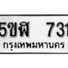 รับจองทะเบียนรถหมวดใหม่ 5ขฬ 731 ทะเบียนมงคล ผลรวมดี 23