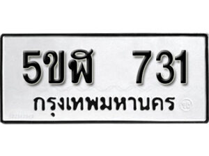 รับจองทะเบียนรถหมวดใหม่ 5ขฬ 731 ทะเบียนมงคล ผลรวมดี 23