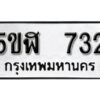 รับจองทะเบียนรถหมวดใหม่ 5ขฬ 732 ทะเบียนมงคล ผลรวมดี 24