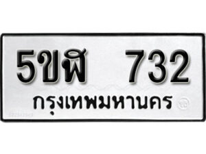 รับจองทะเบียนรถหมวดใหม่ 5ขฬ 732 ทะเบียนมงคล ผลรวมดี 24