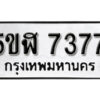 รับจองทะเบียนรถหมวดใหม่ 5ขฬ 7377 ทะเบียนมงคล ผลรวมดี 36 จากกรมขนส่ง