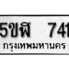 รับจองทะเบียนรถหมวดใหม่ 5ขฬ 741 ทะเบียนมงคล ผลรวมดี 24