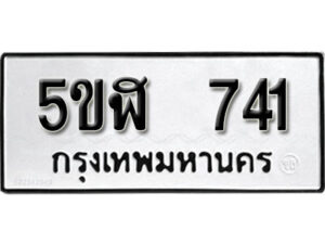 รับจองทะเบียนรถหมวดใหม่ 5ขฬ 741 ทะเบียนมงคล ผลรวมดี 24