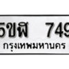 รับจองทะเบียนรถหมวดใหม่ 5ขฬ 749 ทะเบียนมงคล ผลรวมดี 32