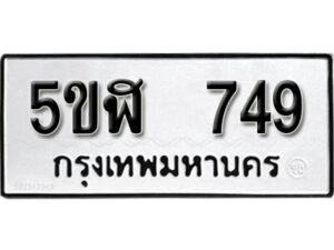 รับจองทะเบียนรถหมวดใหม่ 5ขฬ 749 ทะเบียนมงคล ผลรวมดี 32