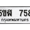 รับจองทะเบียนรถหมวดใหม่ 5ขฬ 758 ทะเบียนมงคล ผลรวมดี 32