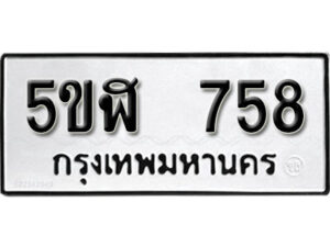 รับจองทะเบียนรถหมวดใหม่ 5ขฬ 758 ทะเบียนมงคล ผลรวมดี 32