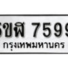 รับจองทะเบียนรถหมวดใหม่ 5ขฬ 7599 ทะเบียนมงคล ผลรวมดี 42 จากกรมขนส่ง