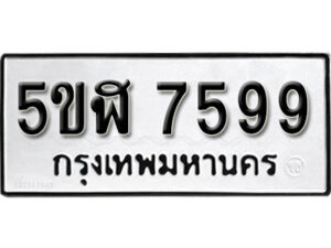 รับจองทะเบียนรถหมวดใหม่ 5ขฬ 7599 ทะเบียนมงคล ผลรวมดี 42 จากกรมขนส่ง