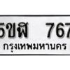 รับจองทะเบียนรถหมวดใหม่ 5ขฬ 767 ทะเบียนมงคล ผลรวมดี 32