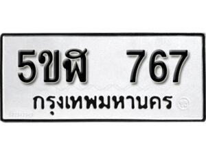 รับจองทะเบียนรถหมวดใหม่ 5ขฬ 767 ทะเบียนมงคล ผลรวมดี 32