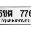 รับจองทะเบียนรถหมวดใหม่ 5ขฬ 776 ทะเบียนมงคล ผลรวมดี 32