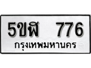 รับจองทะเบียนรถหมวดใหม่ 5ขฬ 776 ทะเบียนมงคล ผลรวมดี 32